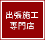 出張施工専門店