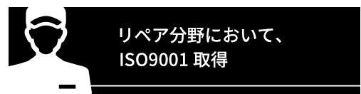 リペア分野においてISO9001取得