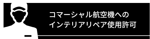 コマーシャル航空機へのインテリアリペア使用許可